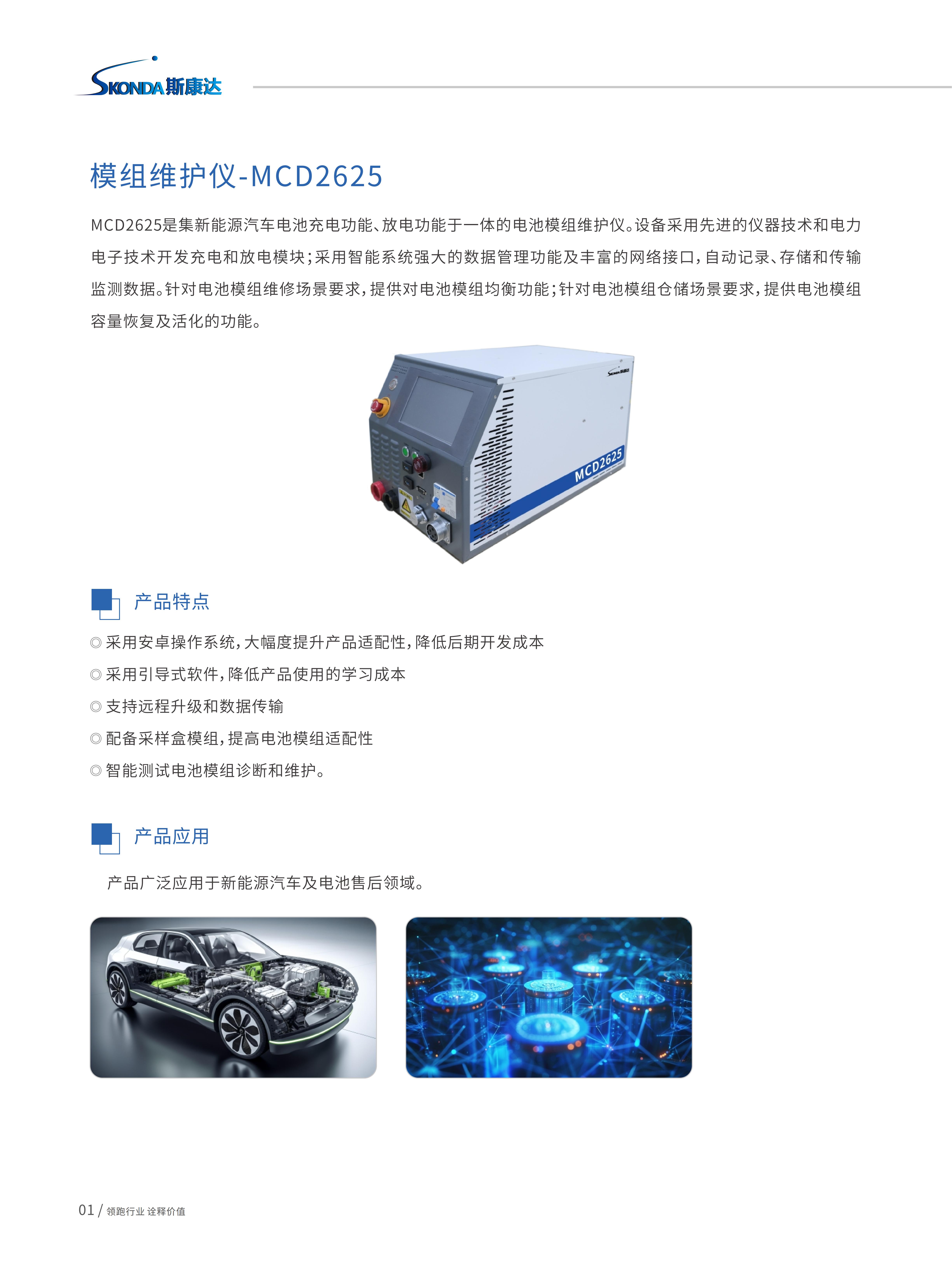 模组维护仪-MCD2625_01.jpg