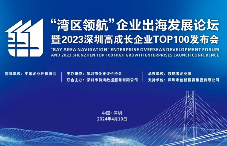 【喜报】斯康达荣获2023深圳高成长企业TOP100