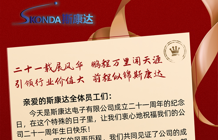 成立21周年之际，致斯康达人的家书