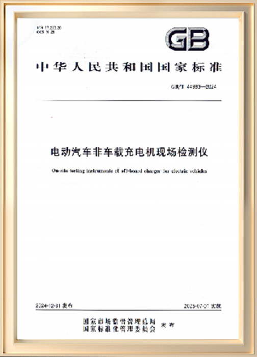 电动汽车非车载充电机现场检测仪