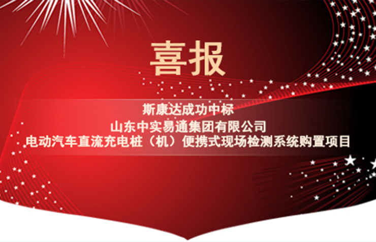 深圳市斯康达电子有限公司