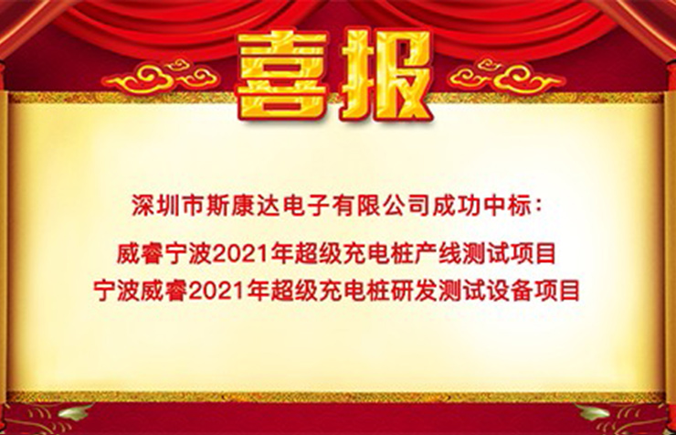 斯康达中标喜报“犇”赴而来！