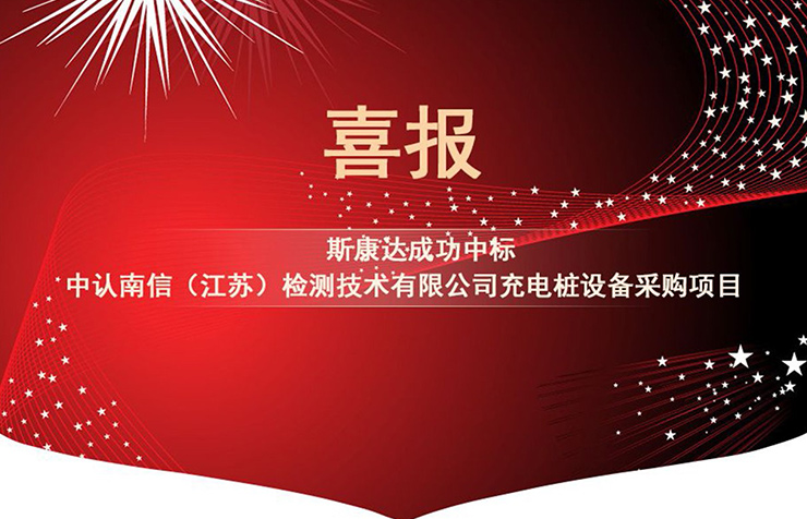 【中标喜讯】抓住2019年的尾巴，斯康达再创辉煌！