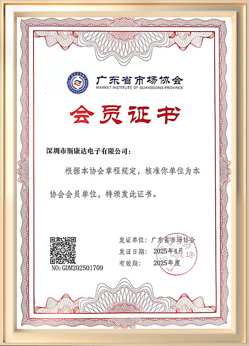 广东省市场协会会员证书