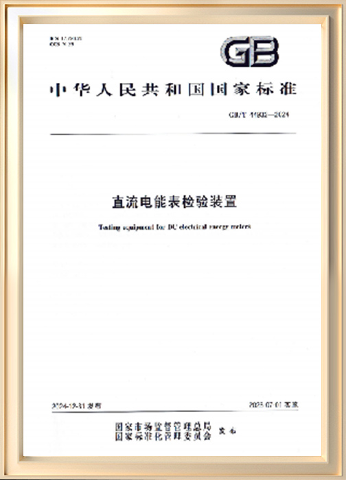 直流电能表检验装置参编证书