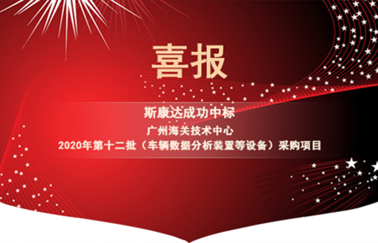 喜报|斯康达电子中标“广州海关技术中心 2020年第十二批（车辆数据分析装置等设备）采购项目"”
