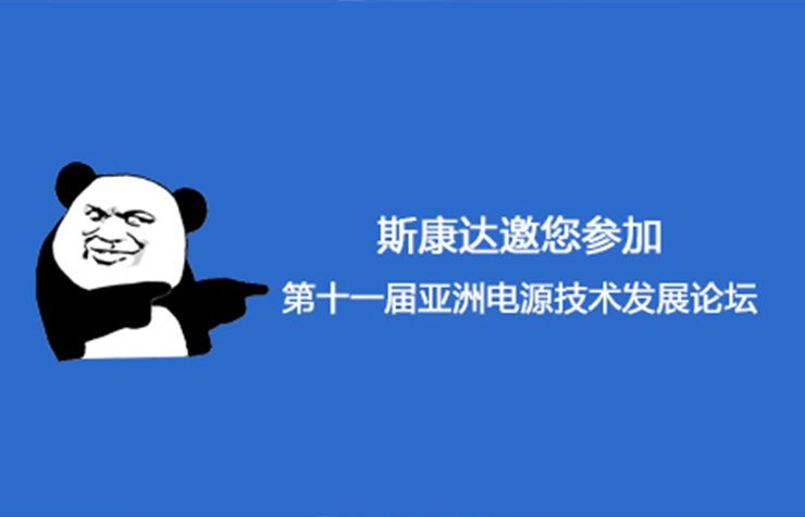 深圳市斯康达电子有限公司