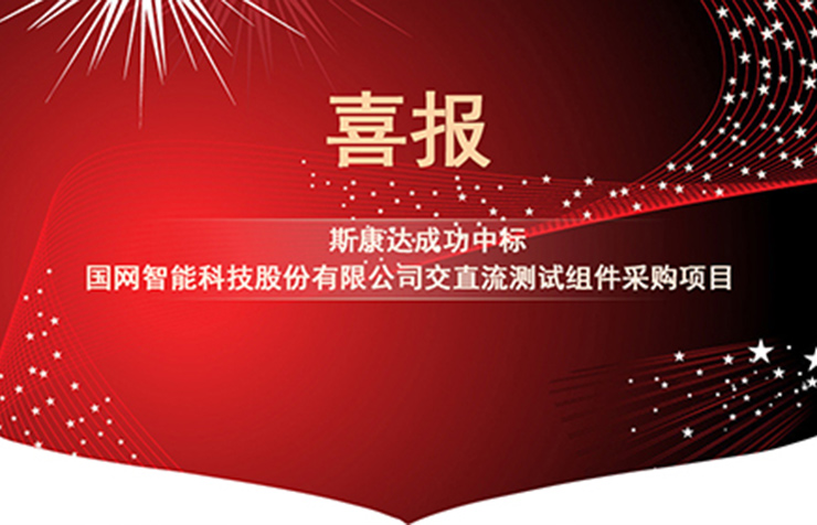 喜报|斯康达电子中标国网智能科技股份有限公司交直流测试组件采购项目