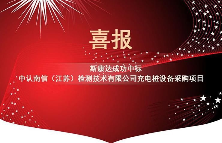 深圳市斯康达电子有限公司