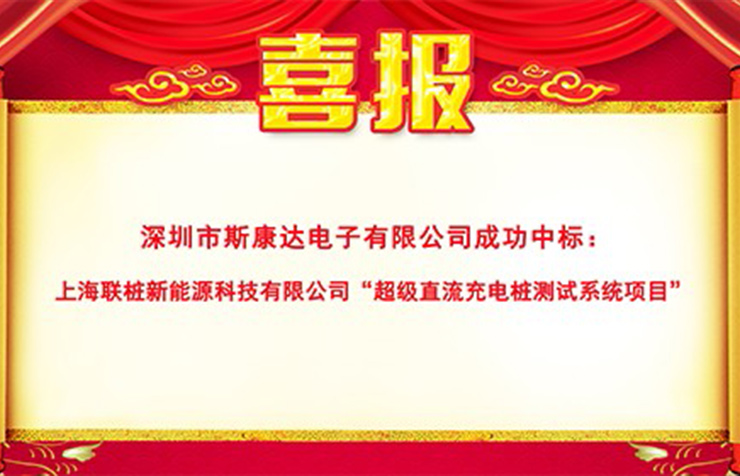 斯康达超级充电桩测试系统新突破，再传中标喜讯！