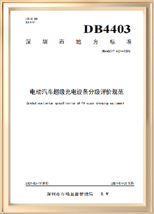电动汽车超级充电设备分级评价规范