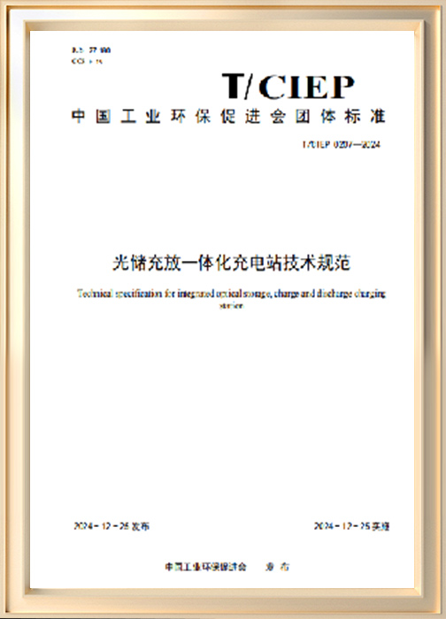 光储充放一体化充电站技术规范