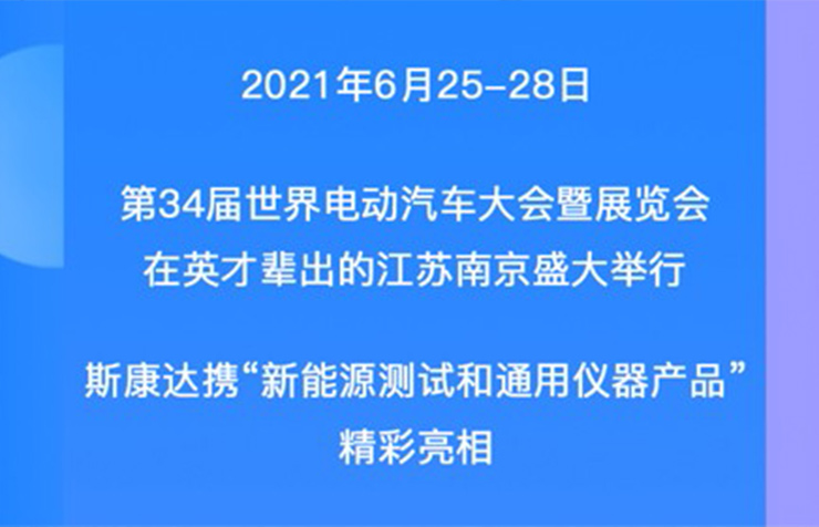 EVS34展会回顾|一张图带您观看斯康达展位精彩瞬间！