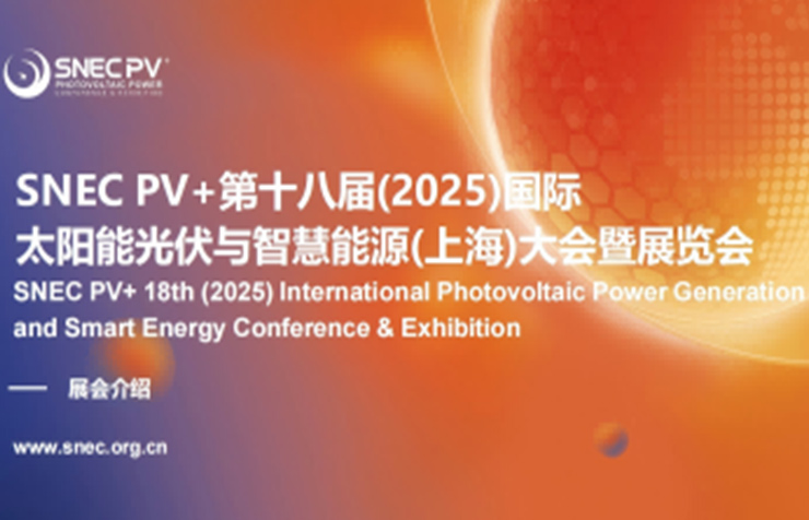 2025年SNEC PV+国际太阳能光伏与智慧能源展( 上海 )