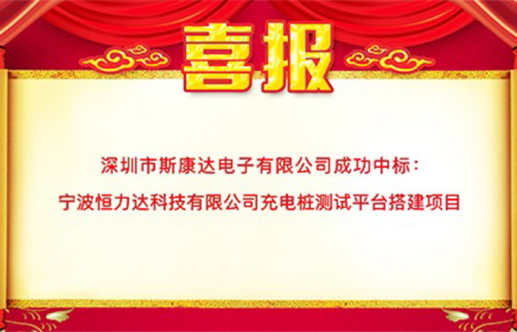 深圳市斯康达电子有限公司