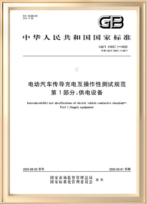 电动汽车传导充电互操作性测试规范