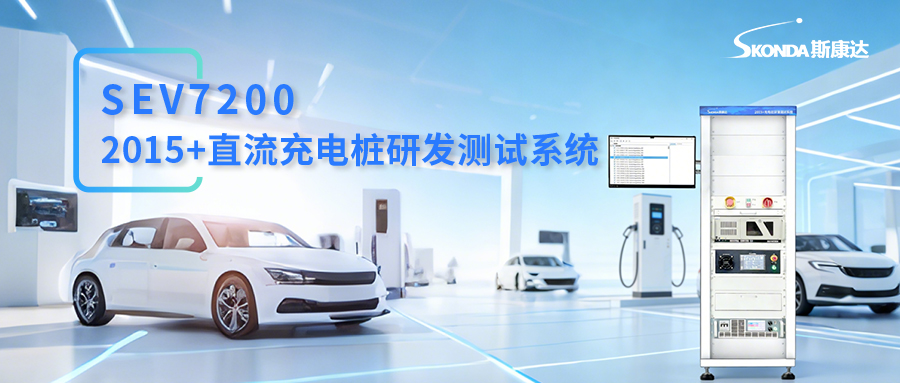2015+直流充电桩研发测试系统-SEV7200