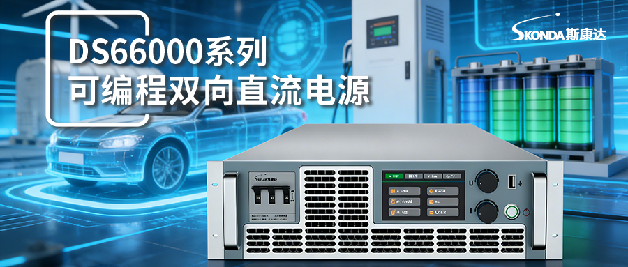 可编程双向直流电源-DS66000系列