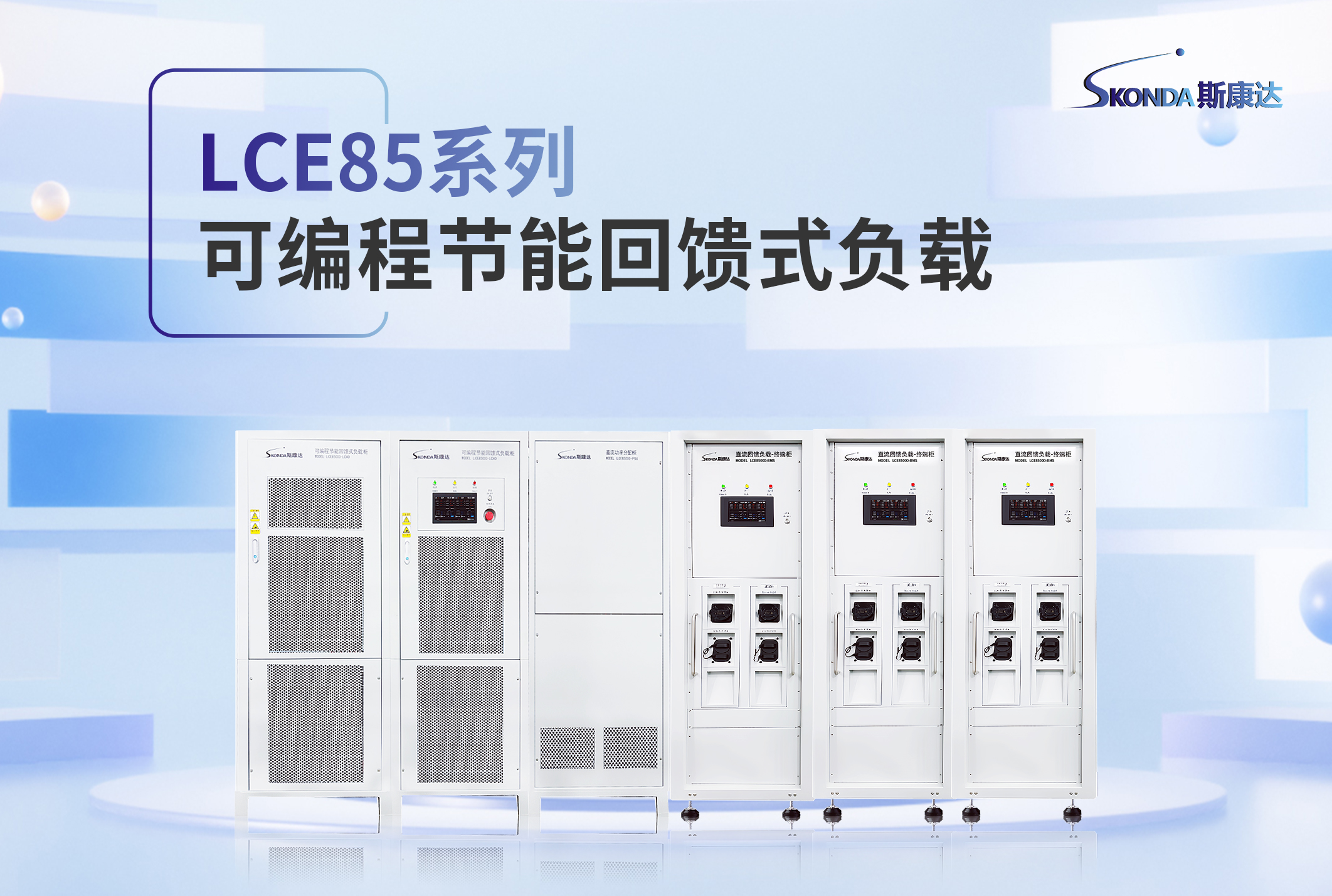 可编程节能回馈式负载 - LCE85系列