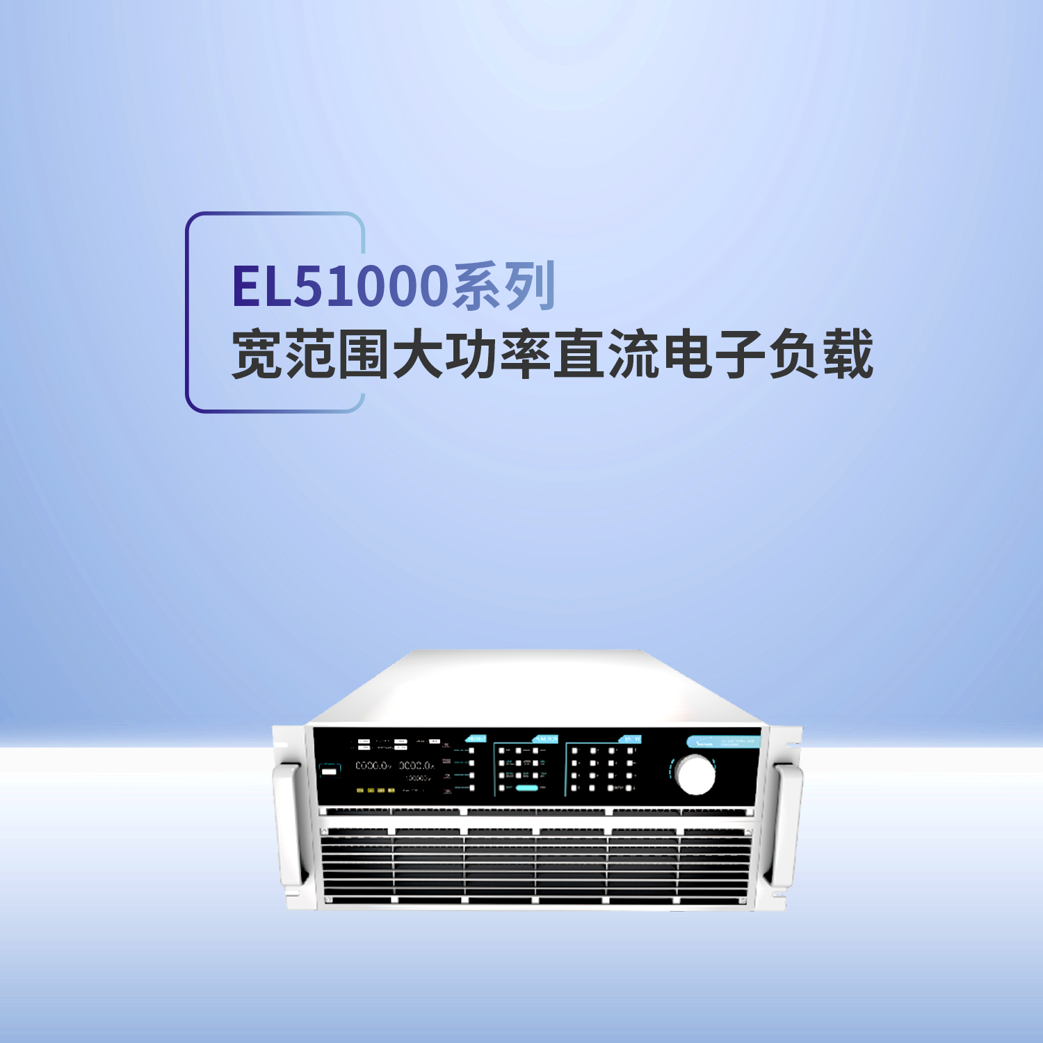 可编程直流电子负载-EL51000E系列