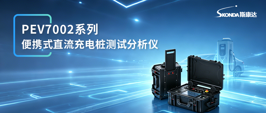 便携式直流充电桩测试分析仪-PEV7002G
