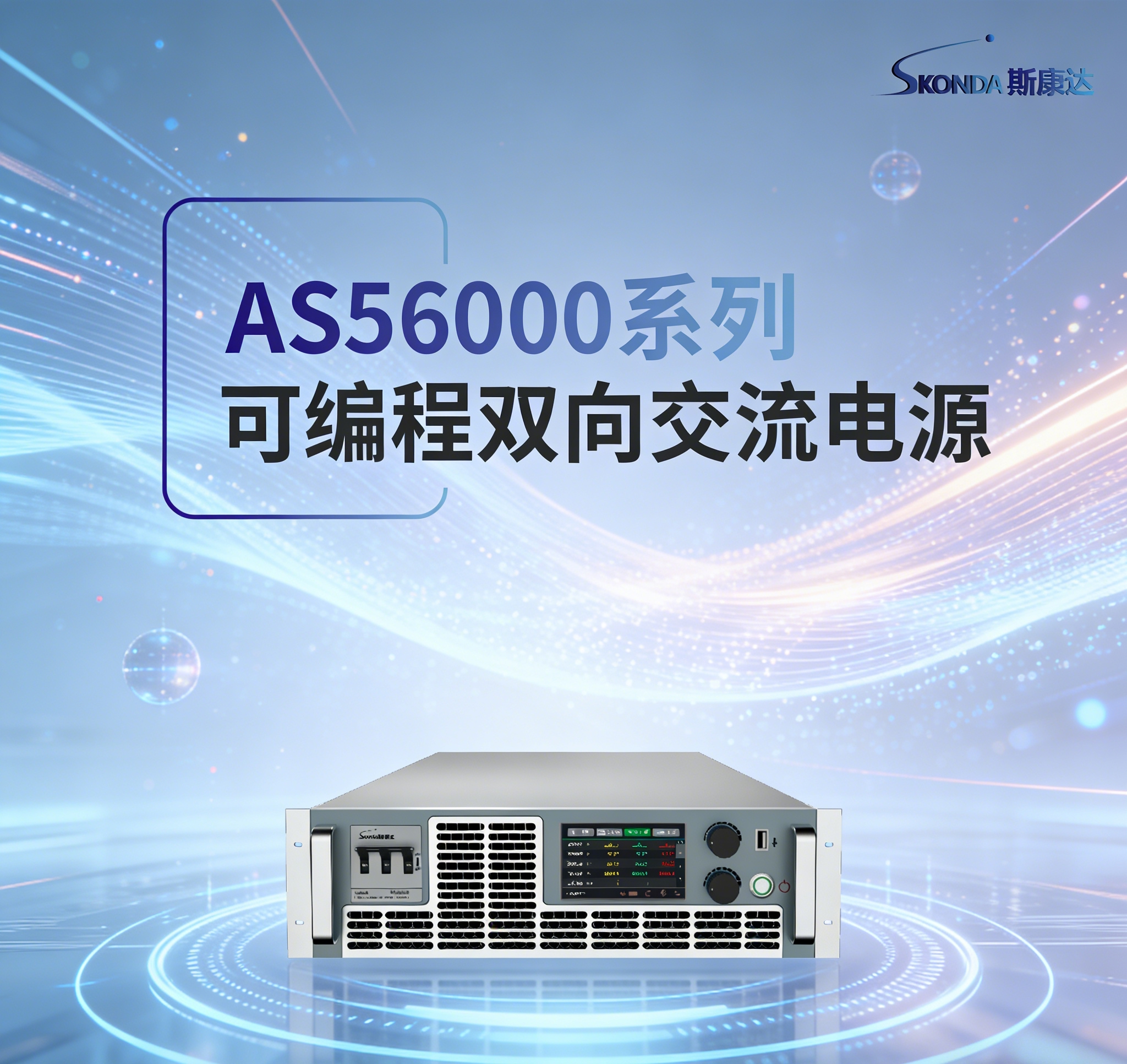 可编程双向交流电源-AS56000系列