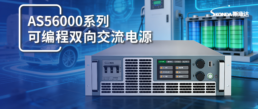 可编程双向交流电源-AS56000系列