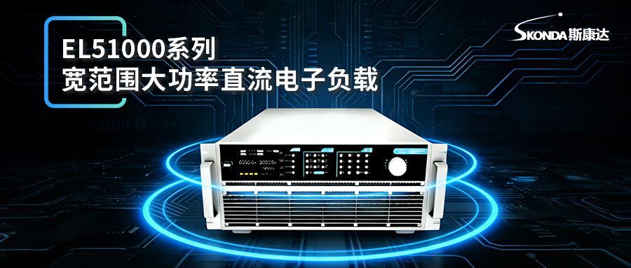 可编程直流电子负载-EL51000E系列
