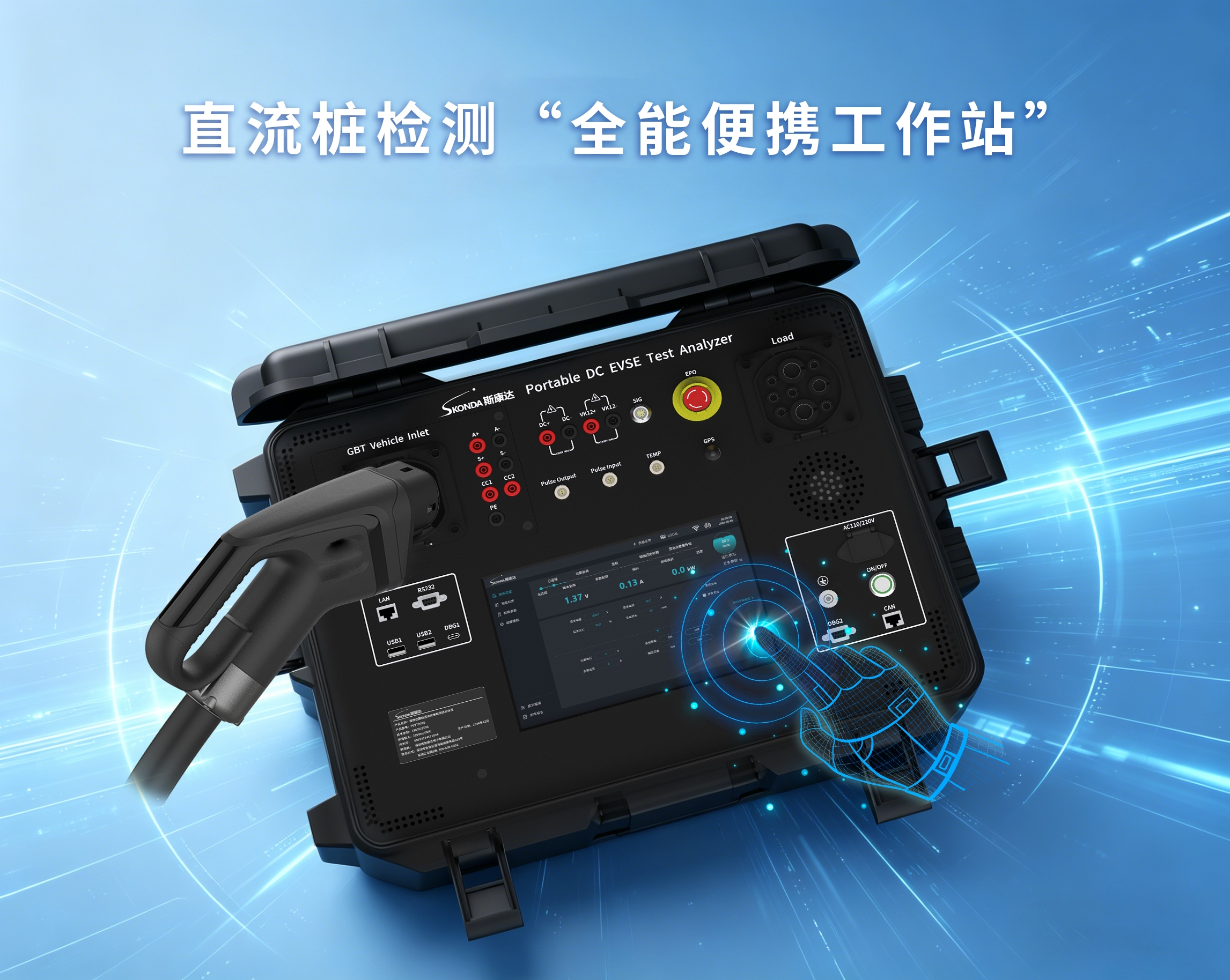 便携式直流充电桩测试分析仪-PEV7002G