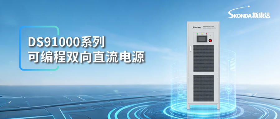 可编程双向直流电源-DS91000系列